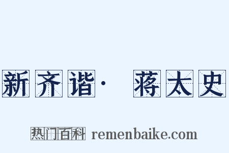 新齐谐·蒋太史是什么意思的图片